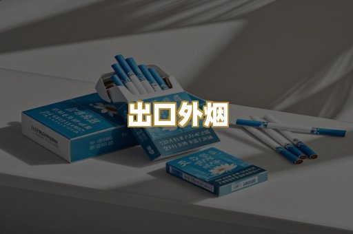 出口外烟